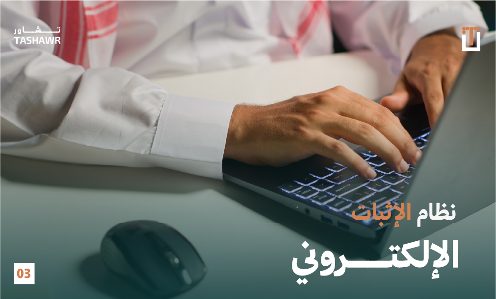 رجل بثوب سعودي يكتب على لوحة مفاتيح الكمبيوتر محفوظاً بجانبه - تمثيل للإثبات الإلكتروني والتعاملات الرقمية